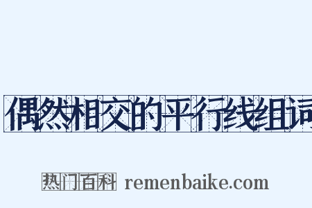 偶然相交的平行线组词是什么意思的图片